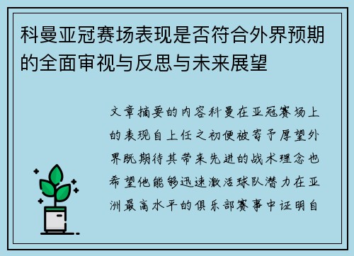 科曼亚冠赛场表现是否符合外界预期的全面审视与反思与未来展望 科曼亚冠赛场表现是否符合外界预期的全面审视与反思与未来展望