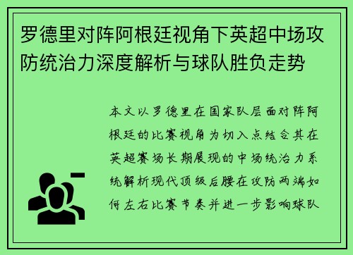 罗德里对阵阿根廷视角下英超中场攻防统治力深度解析与球队胜负走势