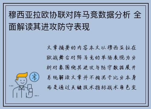 穆西亚拉欧协联对阵马竞数据分析 全面解读其进攻防守表现