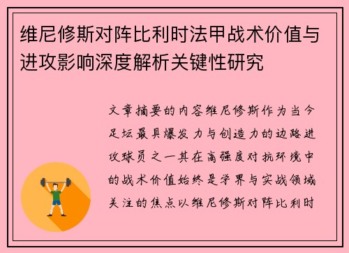 维尼修斯对阵比利时法甲战术价值与进攻影响深度解析关键性研究