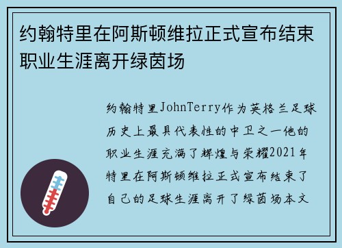 约翰特里在阿斯顿维拉正式宣布结束职业生涯离开绿茵场
