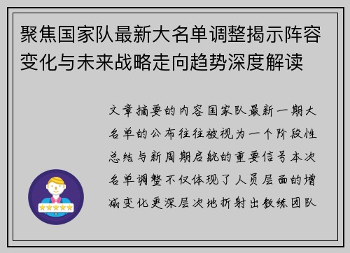 聚焦国家队最新大名单调整揭示阵容变化与未来战略走向趋势深度解读