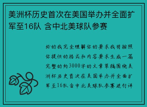 美洲杯历史首次在美国举办并全面扩军至16队 含中北美球队参赛 美洲杯历史首次在美国举办并全面扩军至16队 含中北美球队参赛