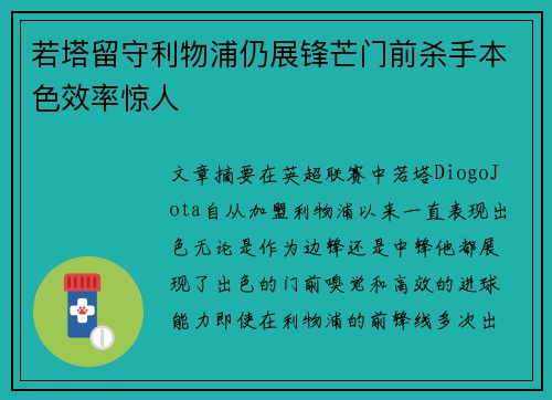 若塔留守利物浦仍展锋芒门前杀手本色效率惊人