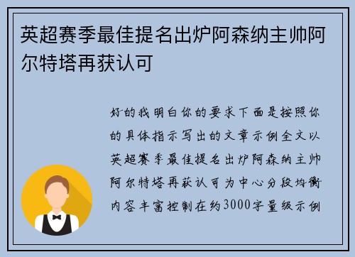英超赛季最佳提名出炉阿森纳主帅阿尔特塔再获认可