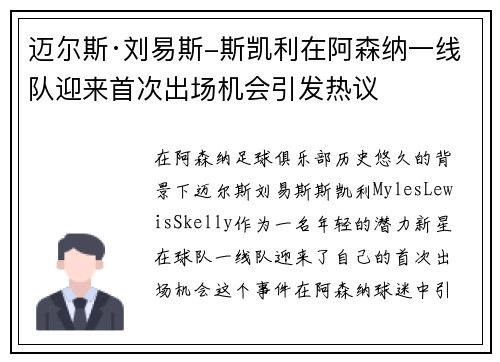 迈尔斯·刘易斯-斯凯利在阿森纳一线队迎来首次出场机会引发热议 迈尔斯·刘易斯-斯凯利在阿森纳一线队迎来首次出场机会引发热议