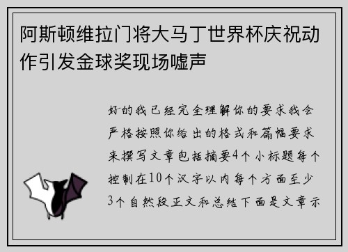 阿斯顿维拉门将大马丁世界杯庆祝动作引发金球奖现场嘘声 阿斯顿维拉门将大马丁世界杯庆祝动作引发金球奖现场嘘声