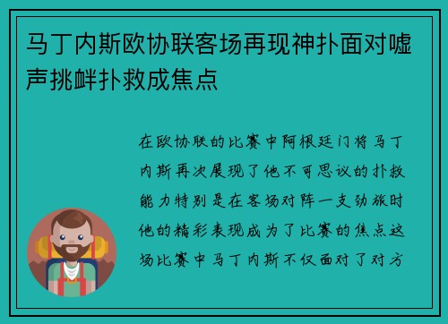 马丁内斯欧协联客场再现神扑面对嘘声挑衅扑救成焦点 马丁内斯欧协联客场再现神扑面对嘘声挑衅扑救成焦点