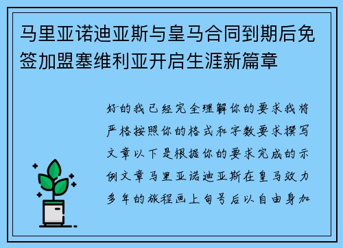 马里亚诺迪亚斯与皇马合同到期后免签加盟塞维利亚开启生涯新篇章 马里亚诺迪亚斯与皇马合同到期后免签加盟塞维利亚开启生涯新篇章