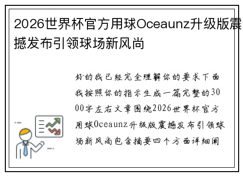 2026世界杯官方用球Oceaunz升级版震撼发布引领球场新风尚 2026世界杯官方用球Oceaunz升级版震撼发布引领球场新风尚