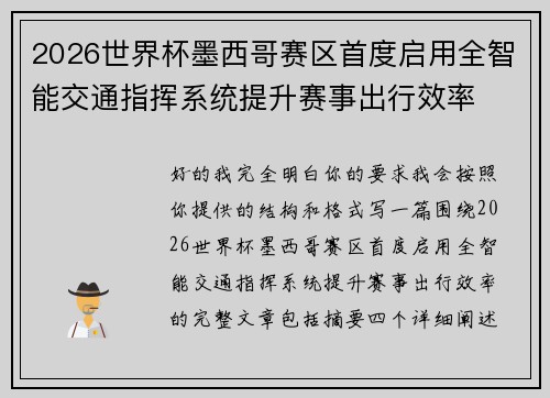 2026世界杯墨西哥赛区首度启用全智能交通指挥系统提升赛事出行效率
