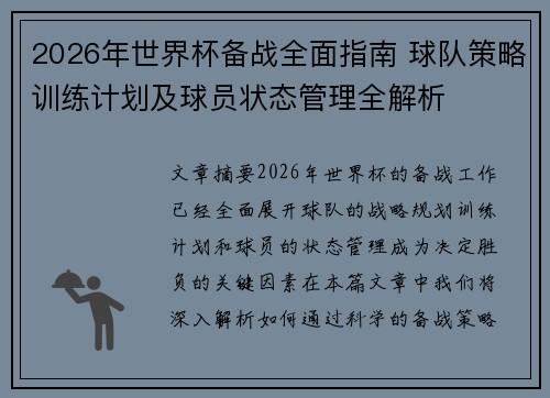 2026年世界杯备战全面指南 球队策略训练计划及球员状态管理全解析 2026年世界杯备战全面指南 球队策略训练计划及球员状态管理全解析