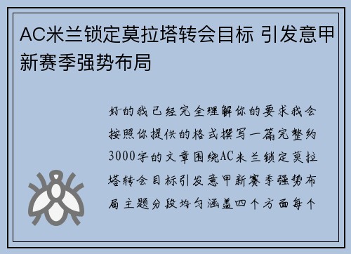 AC米兰锁定莫拉塔转会目标 引发意甲新赛季强势布局 AC米兰锁定莫拉塔转会目标 引发意甲新赛季强势布局