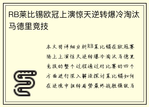RB莱比锡欧冠上演惊天逆转爆冷淘汰马德里竞技