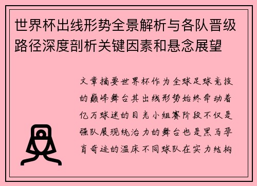 世界杯出线形势全景解析与各队晋级路径深度剖析关键因素和悬念展望 世界杯出线形势全景解析与各队晋级路径深度剖析关键因素和悬念展望