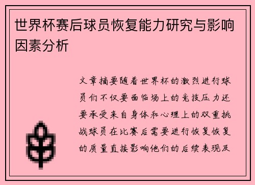 世界杯赛后球员恢复能力研究与影响因素分析