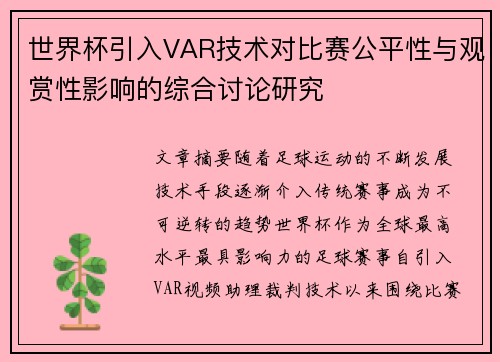 世界杯引入VAR技术对比赛公平性与观赏性影响的综合讨论研究 世界杯引入VAR技术对比赛公平性与观赏性影响的综合讨论研究
