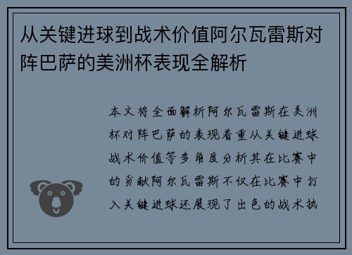 从关键进球到战术价值阿尔瓦雷斯对阵巴萨的美洲杯表现全解析 从关键进球到战术价值阿尔瓦雷斯对阵巴萨的美洲杯表现全解析