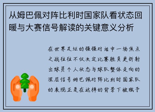 从姆巴佩对阵比利时国家队看状态回暖与大赛信号解读的关键意义分析 从姆巴佩对阵比利时国家队看状态回暖与大赛信号解读的关键意义分析