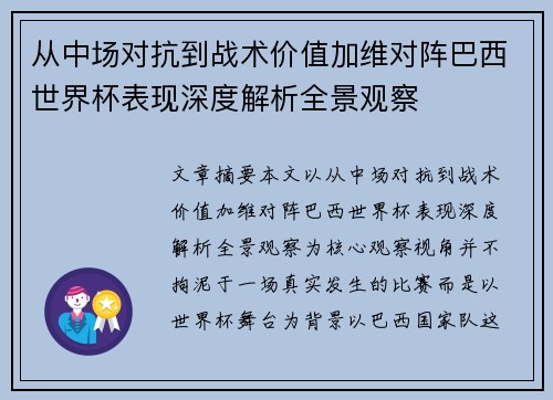 从中场对抗到战术价值加维对阵巴西世界杯表现深度解析全景观察
