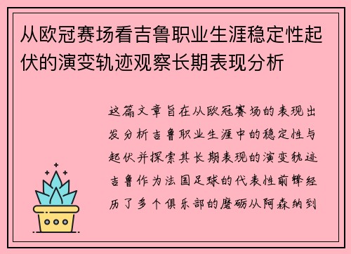 从欧冠赛场看吉鲁职业生涯稳定性起伏的演变轨迹观察长期表现分析 从欧冠赛场看吉鲁职业生涯稳定性起伏的演变轨迹观察长期表现分析