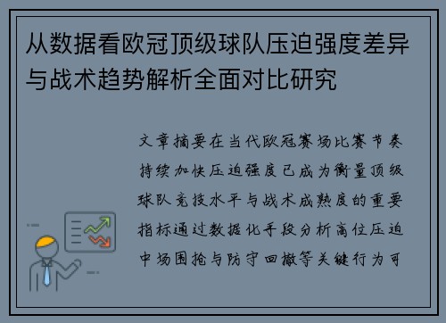 从数据看欧冠顶级球队压迫强度差异与战术趋势解析全面对比研究
