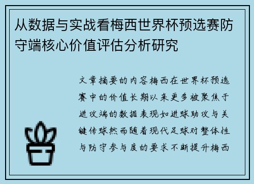 从数据与实战看梅西世界杯预选赛防守端核心价值评估分析研究 从数据与实战看梅西世界杯预选赛防守端核心价值评估分析研究