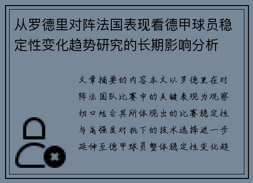 从罗德里对阵法国表现看德甲球员稳定性变化趋势研究的长期影响分析 从罗德里对阵法国表现看德甲球员稳定性变化趋势研究的长期影响分析