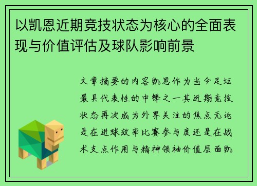 以凯恩近期竞技状态为核心的全面表现与价值评估及球队影响前景 以凯恩近期竞技状态为核心的全面表现与价值评估及球队影响前景