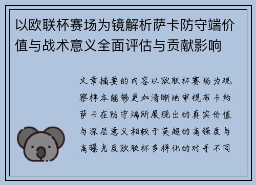 以欧联杯赛场为镜解析萨卡防守端价值与战术意义全面评估与贡献影响 以欧联杯赛场为镜解析萨卡防守端价值与战术意义全面评估与贡献影响