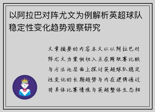 以阿拉巴对阵尤文为例解析英超球队稳定性变化趋势观察研究 以阿拉巴对阵尤文为例解析英超球队稳定性变化趋势观察研究