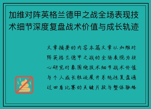 加维对阵英格兰德甲之战全场表现技术细节深度复盘战术价值与成长轨迹