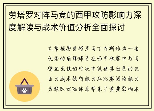 劳塔罗对阵马竞的西甲攻防影响力深度解读与战术价值分析全面探讨