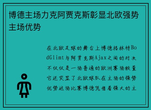 博德主场力克阿贾克斯彰显北欧强势主场优势