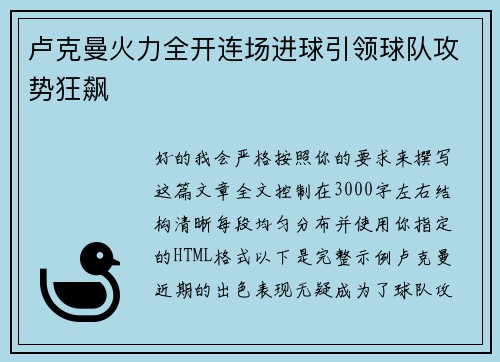 卢克曼火力全开连场进球引领球队攻势狂飙