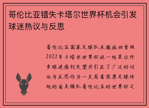 哥伦比亚错失卡塔尔世界杯机会引发球迷热议与反思