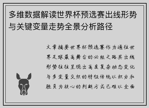 多维数据解读世界杯预选赛出线形势与关键变量走势全景分析路径