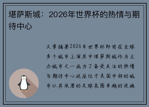 堪萨斯城：2026年世界杯的热情与期待中心