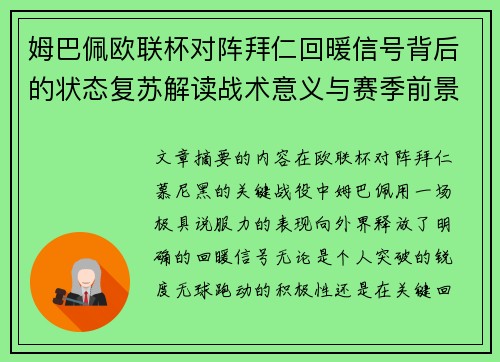 姆巴佩欧联杯对阵拜仁回暖信号背后的状态复苏解读战术意义与赛季前景