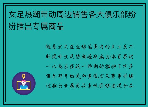 女足热潮带动周边销售各大俱乐部纷纷推出专属商品