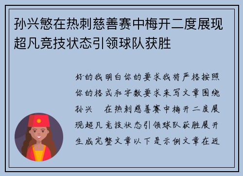 孙兴慜在热刺慈善赛中梅开二度展现超凡竞技状态引领球队获胜