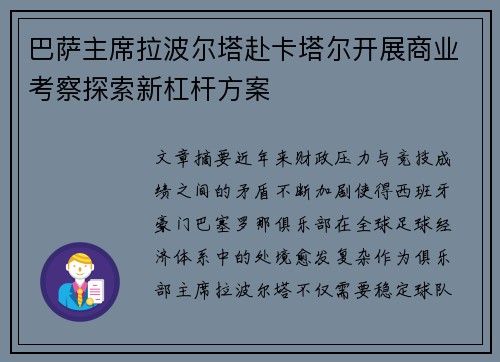 巴萨主席拉波尔塔赴卡塔尔开展商业考察探索新杠杆方案