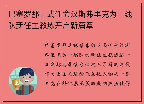巴塞罗那正式任命汉斯弗里克为一线队新任主教练开启新篇章