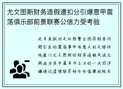尤文图斯财务造假遭扣分引爆意甲震荡俱乐部前景联赛公信力受考验
